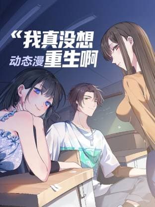 我真没想重生啊海报