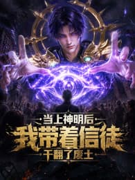 当上神明后，我带着信徒干翻了废土海报