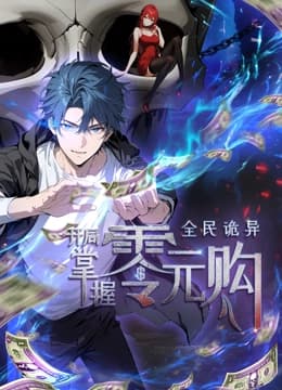 动态漫画·全民诡异:开局掌握零元购海报