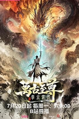 万古至尊:李云霄传海报