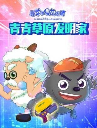 喜羊羊与灰太狼青青草原发明家海报