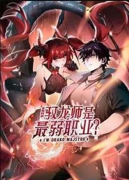 全民转职：驭龙师是最弱职业？动态漫海报