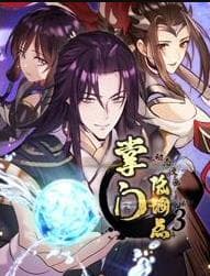 掌门低调点动态漫画第3季海报