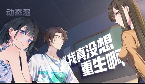 我真没想重生啊动态漫海报