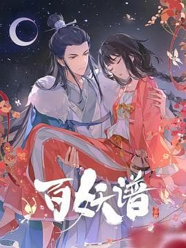 百妖谱·司府篇海报