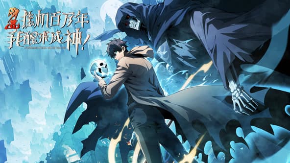 网游：挂机百万年，我醒来成神海报
