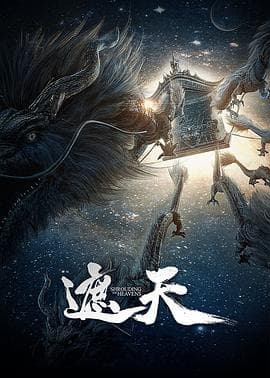 遮天海报