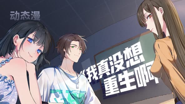 我真没想重生啊海报