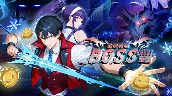 全民转职：我组建了BOSS军团海报