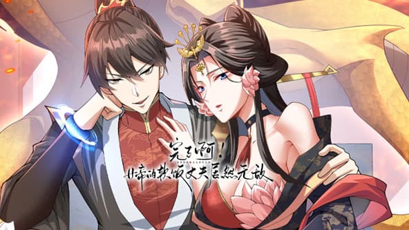 完了啊！女帝的软饭丈夫居然无敌海报