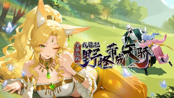盲眼私塾：我能把野怪带成天骄海报