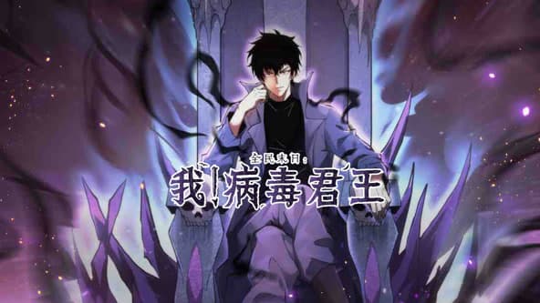 全民末日：我！病毒君王海报