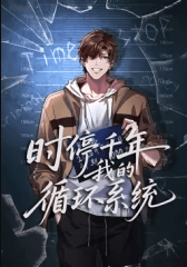 时停千年，我的循环系统海报