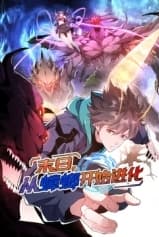 末日，从蟑螂开始进化海报