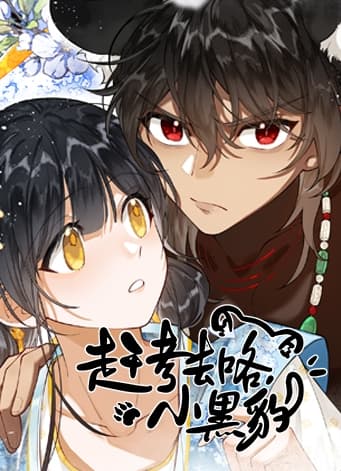 赶考去咯，小黑豹！海报