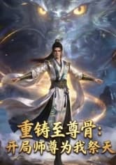 重铸至尊骨：开局师尊为我祭天海报