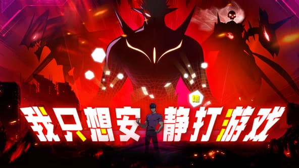 我只想安静地打游戏海报