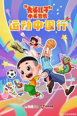 新大头儿子和小头爸爸——运动中国行海报