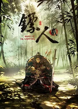 镖人第二季海报