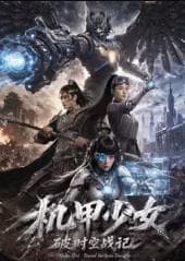 机甲少女破时空战记海报