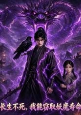 长生不死，我能窃取妖魔寿命海报