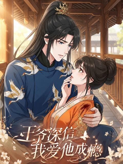王爷深信我爱他成瘾海报