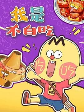 我是不白吃海报