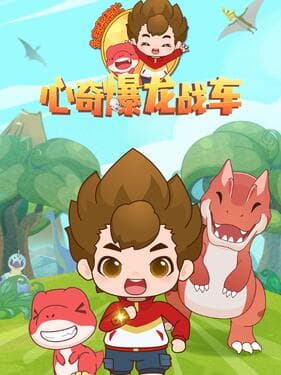 心奇爆龙战车之永宝帮帮忙海报