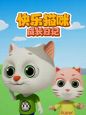 快乐猫咪成长日记海报