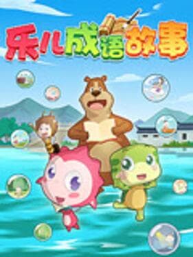 乐儿成语故事海报