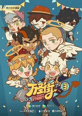 万圣街3海报