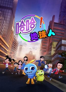 哈哈!地球人第一季海报