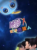 哈哈！地球人第二季海报