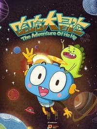 哈哈大冒险第三季海报