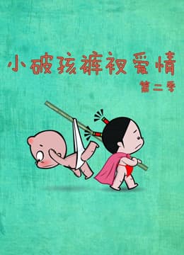 小破孩裤衩爱情第二季海报
