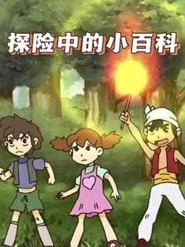 探险中的小百科海报