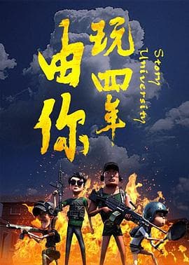 由你玩四年:阿银和他的吃鸡队友海报