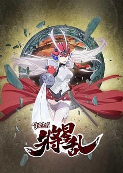 侍灵演武：将星乱国语版海报