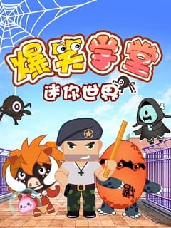 迷你世界爆笑学堂海报