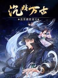 沉睡万古：出世横推诸天海报