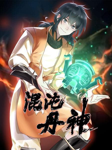 混沌丹神海报