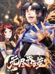 无尽吞噬海报