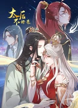 太后不好惹海报