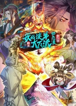 我的徒弟都是大反派 第二季海报