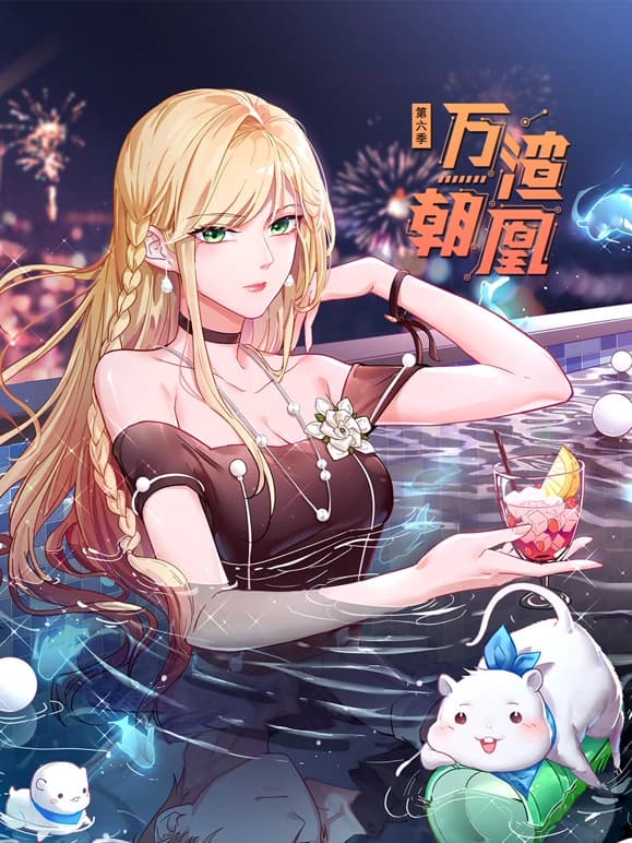万渣朝凰 第六季海报