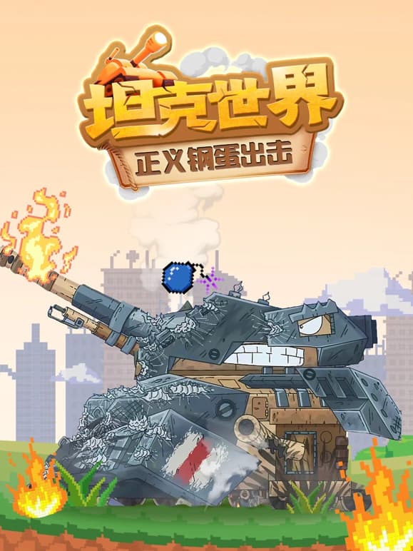 坦克世界 正义钢蛋出击海报