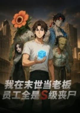 我在末世当老板，员工全是S级丧尸海报