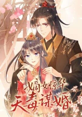 嫡女惊华天毒谋婚海报