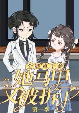 全能真千金她马甲又被拆了第一季海报