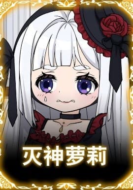 灭神萝莉海报